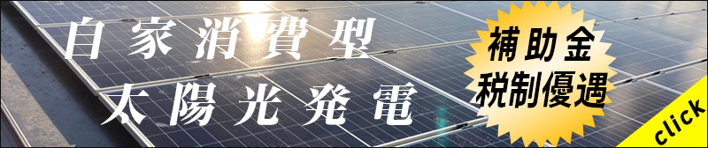 自家消費型太陽光発電の仕組みと投資対効果