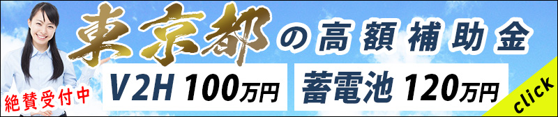 東京都のV2Hと蓄電池の補助金