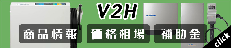V2Hの商品、価格相場、補助金