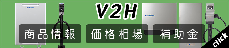 V2Hの商品、価格相場、補助金