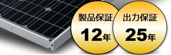 XSOL(エクソル)太陽光発電の製品保証、出力保証