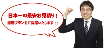 エコ発電本舗は日本一の最安お見積りと最適プランのご提案をお約束します