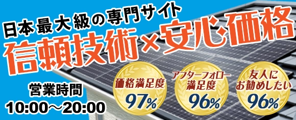 業界NO.1の信頼技術と安心価格！太陽光の事ならエコ発電本舗