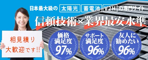 業界NO.1の信頼技術と安心価格！太陽光の事ならエコ発電本舗