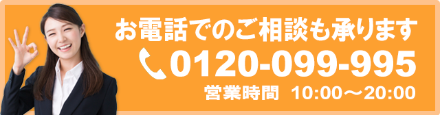 エコ発電本舗はお電話0120-099-995でもご相談やお見積りを承っています