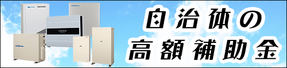 家庭用蓄電池の各自治体の高額補助金