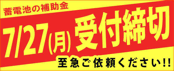 家庭用蓄電池の補助金