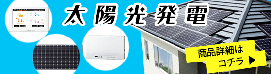 太陽光発電システム 価格 商品一覧