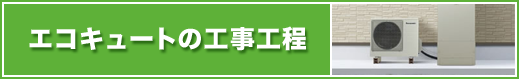 エコキュートの工事工程