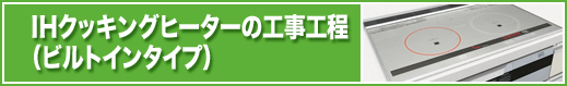 IHクッキングヒーターの工事工程（ビルトインタイプ）