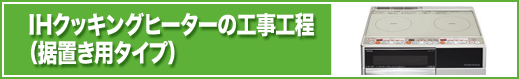 IHクッキングヒーターの工事工程（据置き用タイプ）