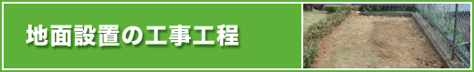 エコ発電本舗　地面設置の工事工程