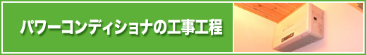 エコ発電本舗　パワーコンディショナの工事工程