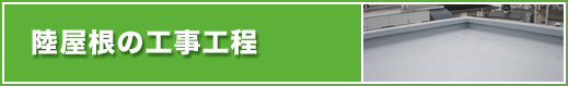 エコ発電本舗　陸屋根の工事工程