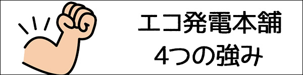 エコ発電本舗の3つの強み