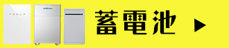 家庭用蓄電池の商品ラインナップ