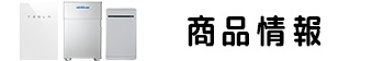 家庭用蓄電池の商品一覧