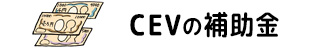 V2HのCEVの補助金