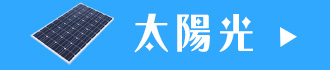 太陽光発電の商品ラインナップ