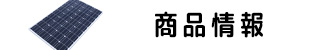 太陽光発電の商品一覧