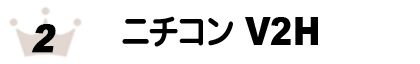 エコ発電本舗人気No2