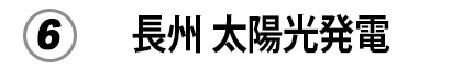 エコ発電本舗人気No6