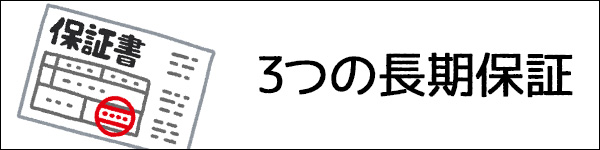 エコ発電本舗の長期保証