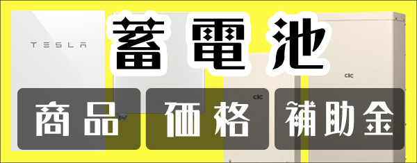 蓄電池の価格と補助金情報