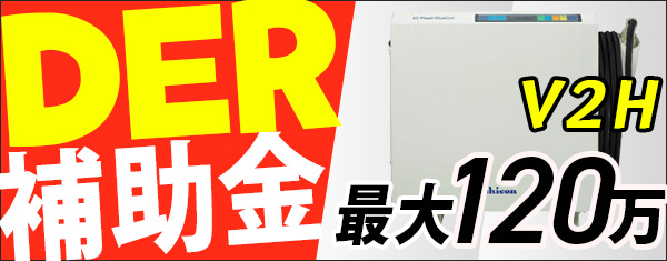 DERのV2H補助金
