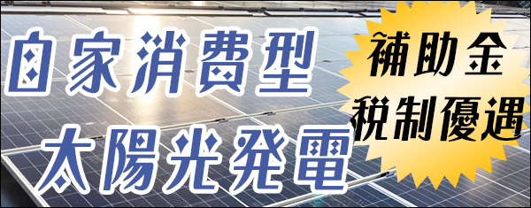 自家消費型太陽光発電の価格や補助金