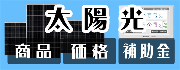 太陽光発電の価格と補助金情報