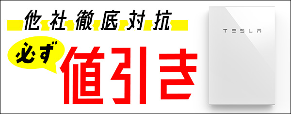 テスラ家庭用蓄電池パワーウォールの価格
