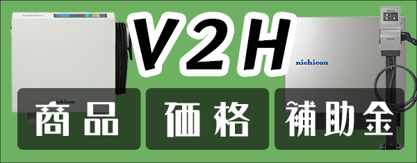 V2Hの価格と補助金情報