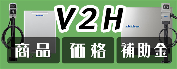 V2Hの価格と補助金情報