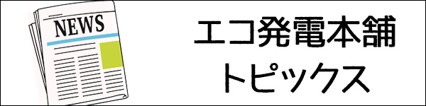 太陽光発電のトピックス