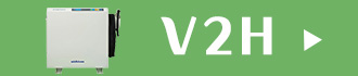 V2Hの商品ラインナップ