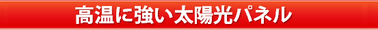 太陽光発電システム