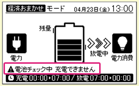 東芝エネグーンの電池チェック