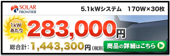 ソーラーフロンティアヘムス(HEMS)を激安で