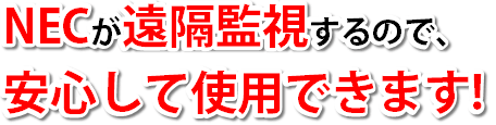 NECの蓄電池は遠隔監視で安心