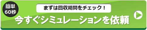 太陽光発電の回収期間