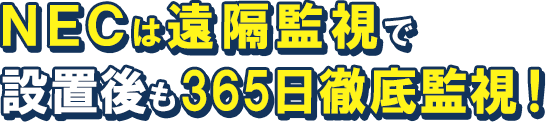 NECの蓄電池7.8kWhは遠隔監視で安心