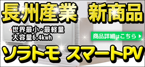 長州産業 太陽光発電連携型蓄電池ユニット