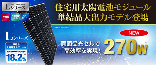 東芝が太陽光発電システム270wモジュールをリリース
