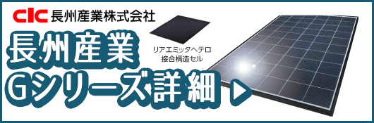 長州産業Ḡシリーズ　310w