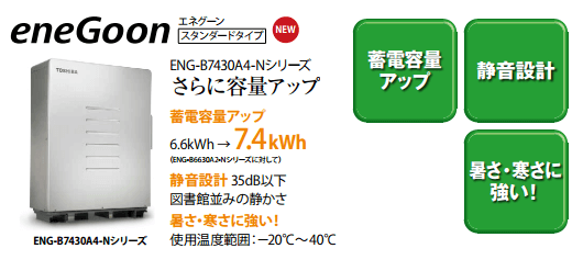 東芝エネグーン7.4kWh