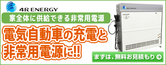 フォーアールエナジーの12kWhエネハンド充電器