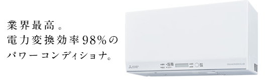 業界最高をいく電力変換効率で、暮らしの電気へたっぷり変換！