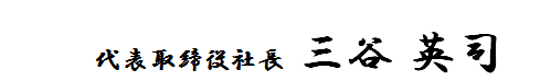 代表取締役社長　三谷　英司