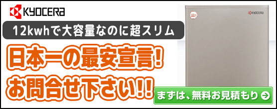 京セラの12kWhリチウムイオン蓄電システム